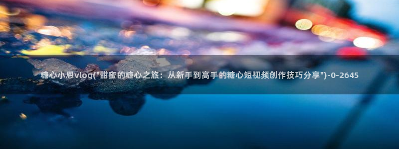糖心vlog破解免费下载